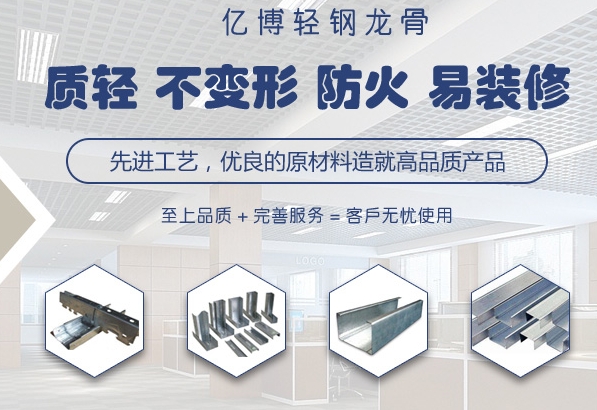 為了使天花板更加美觀牢固，應選擇優質輕鋼龍骨